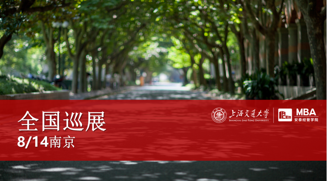 南京同學(xué)請(qǐng)注意 | 本周交大安泰MBA全國(guó)巡展即將到達(dá)你的城市