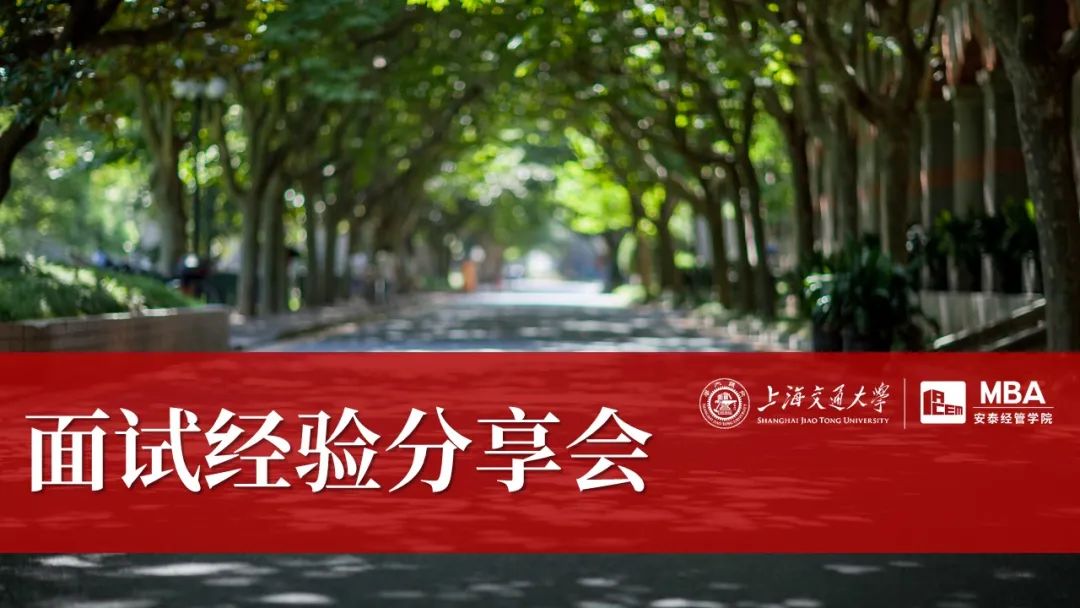  快來報(bào)名 | 上海交大安泰MBA8月13日面試經(jīng)驗(yàn)分享會，預(yù)錄取一等獎(jiǎng)大牛們等你來！