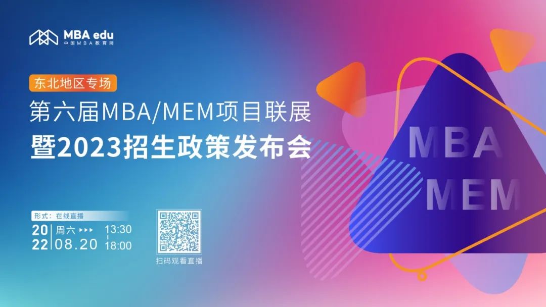 8月20日 | 吉林財(cái)經(jīng)大學(xué)MBA應(yīng)邀參加第六屆MBA/MEM項(xiàng)目聯(lián)展暨2023招生政策發(fā)布會(huì)