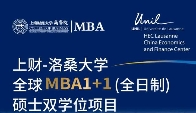  重磅啟動丨上財-洛桑大學全球MBA1+1碩士雙學位項目發(fā)布會將于8/27線上召開！