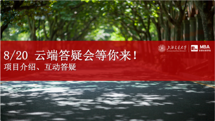 活動(dòng)預(yù)告 | 有問必答，安泰MBA云端答疑會8月20日與你不見不散
