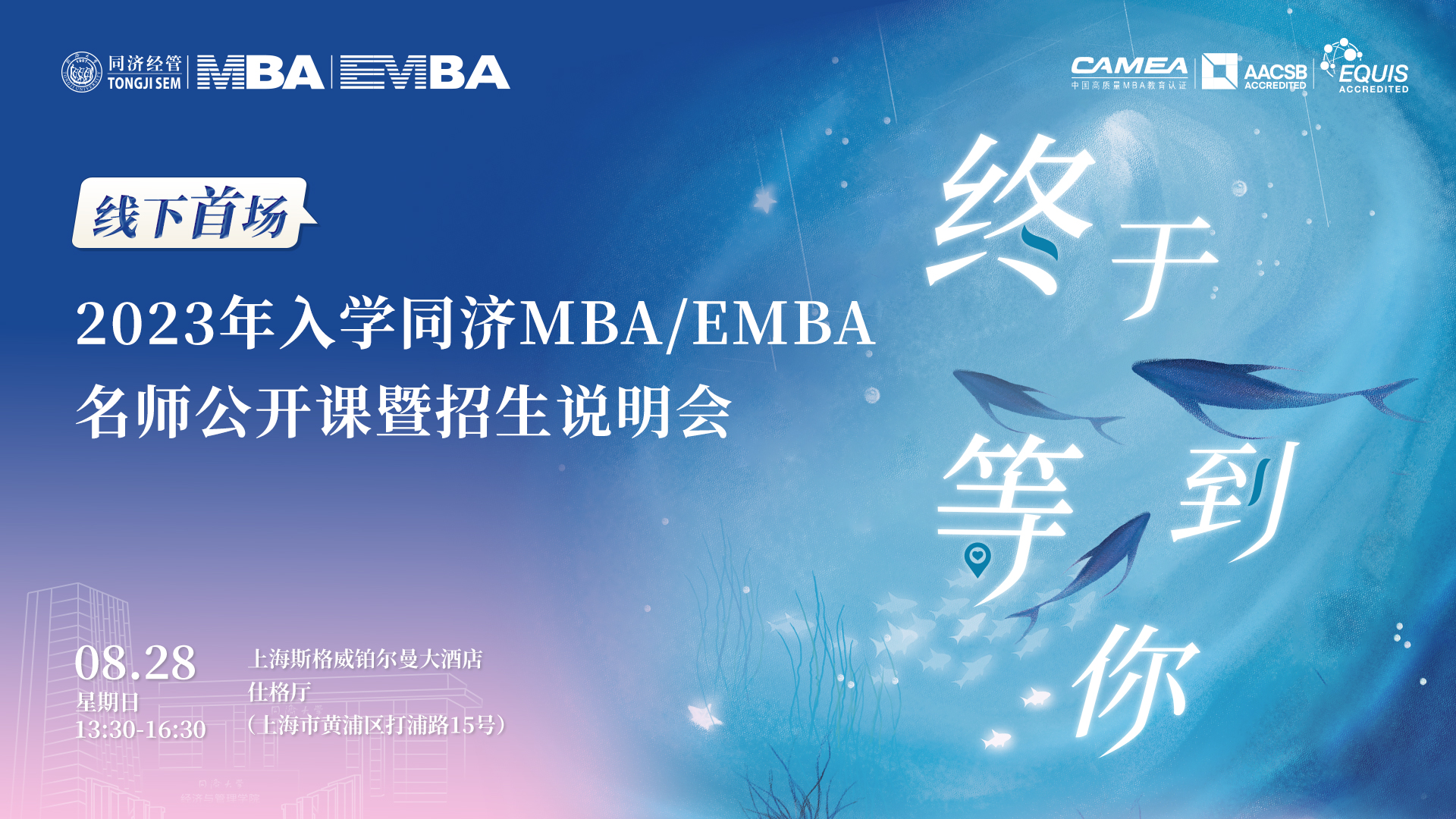 終于等到你！線下首場2023年入學同濟MBA／EMBA名師公開課暨招生說明會來了