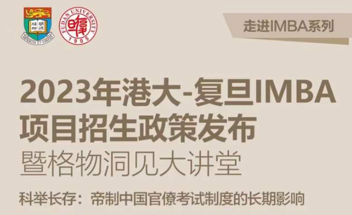 【重磅預告】走進IMBA系列第一站：2023年港大-復旦IMBA項目招生政策發(fā)布暨格物洞見大講堂