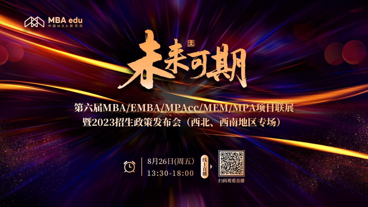 未來(lái)可期 | 第六屆MBA/EMBA/MPAcc/MEM/MPA項(xiàng)目聯(lián)展暨2023招生政策發(fā)布會(huì)（西北、西南地區(qū)專(zhuān)場(chǎng)）
