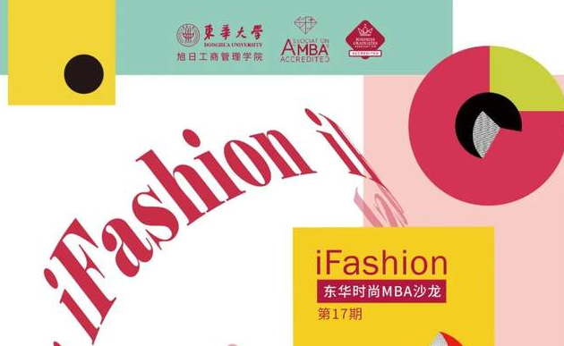 iFashion東華時尚MBA沙龍第十七期 | 疫情時代時尚行業(yè)發(fā)展趨勢