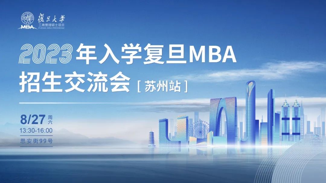 活動(dòng)報(bào)名 | 2023年入學(xué)復(fù)旦MBA招生交流會(huì)【蘇州站】