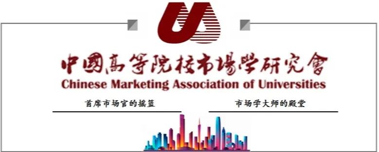 會議通知| 中國高等院校市場學(xué)研究會CMAU2022教學(xué)年會暨營銷學(xué)科發(fā)展論壇 會議通知（第一輪）