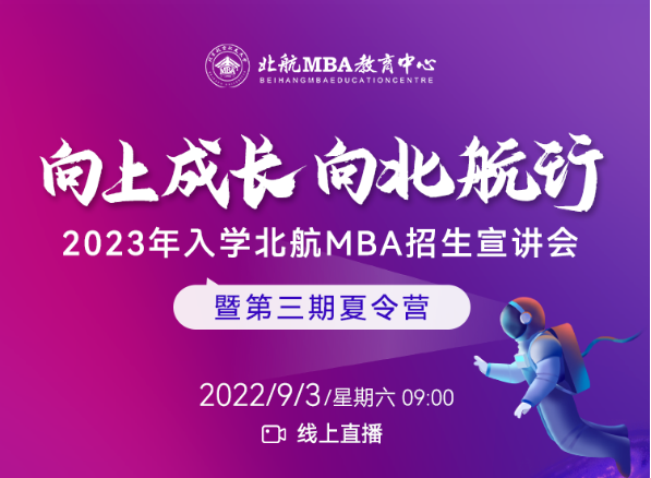 9月3日|北航MBA第三期夏令營(yíng)暨“綜合考核”說(shuō)明會(huì)