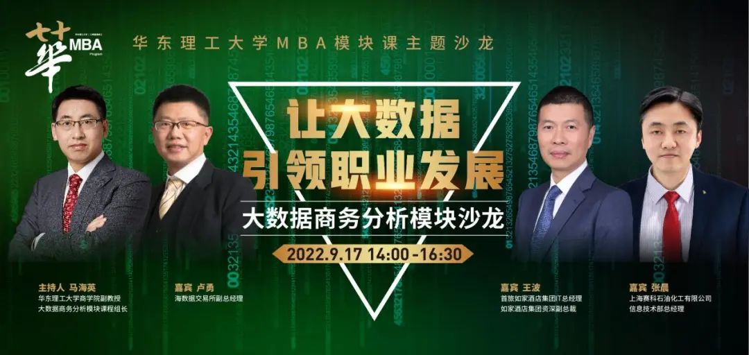讓大數據引領職業(yè)發(fā)展| 華理MBA模塊課主題沙龍預告