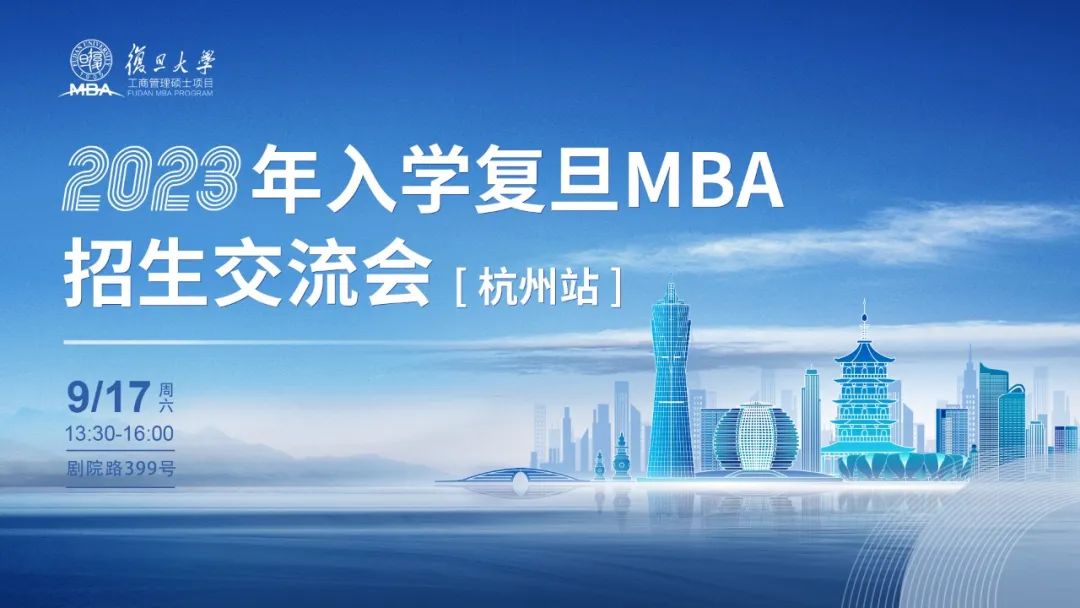 活動(dòng)報(bào)名 | 2023年入學(xué)復(fù)旦MBA招生交流會(huì)【杭州站】
