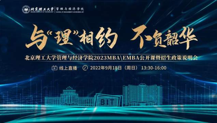 與“理”相約，不負(fù)韶華 | 北京理工大學(xué)管理與經(jīng)濟(jì)學(xué)院2023MBA/EMBA公開(kāi)課暨招生政策說(shuō)明會(huì)邀您赴約