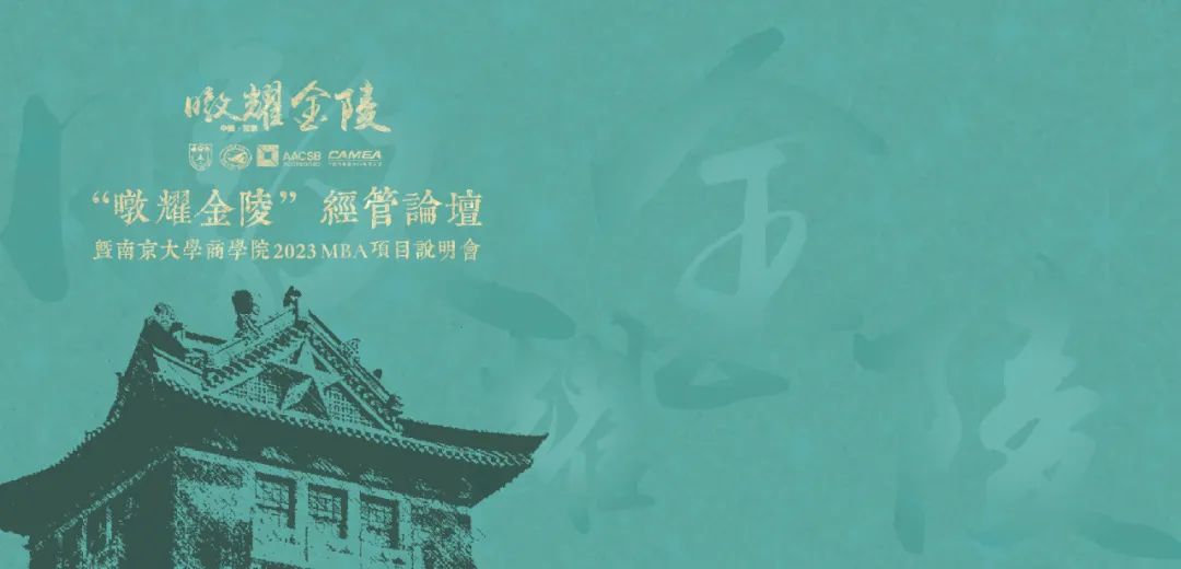 預(yù)告 | “暾耀金陵”經(jīng)管論壇暨南京大學(xué)2023工商管理碩士（MBA）項(xiàng)目說(shuō)明會(huì)