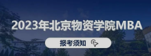 看這里！2023年北京物資學(xué)院MBA報(bào)考須知