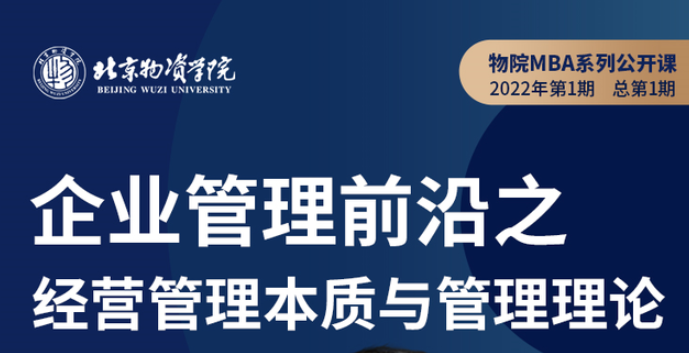 北物資MBA系列公開課 | 企業(yè)管理前沿之經(jīng)營(yíng)管理本質(zhì)與管理理論