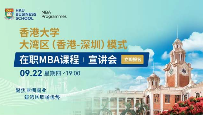 申請(qǐng)進(jìn)行時(shí) | 香港大學(xué)大灣區(qū)（香港深圳）在職MBA項(xiàng)目專(zhuān)場(chǎng)宣講會(huì)