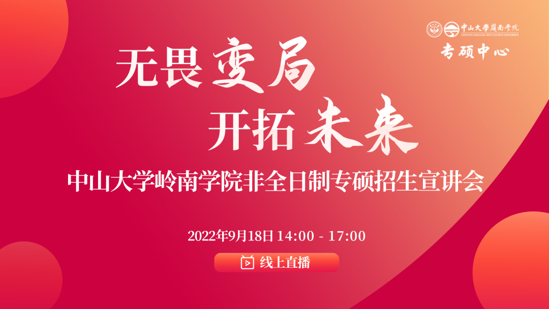 「活動預(yù)告」中山大學(xué)嶺南學(xué)院非全日制專碩招生宣講會報(bào)名開啟