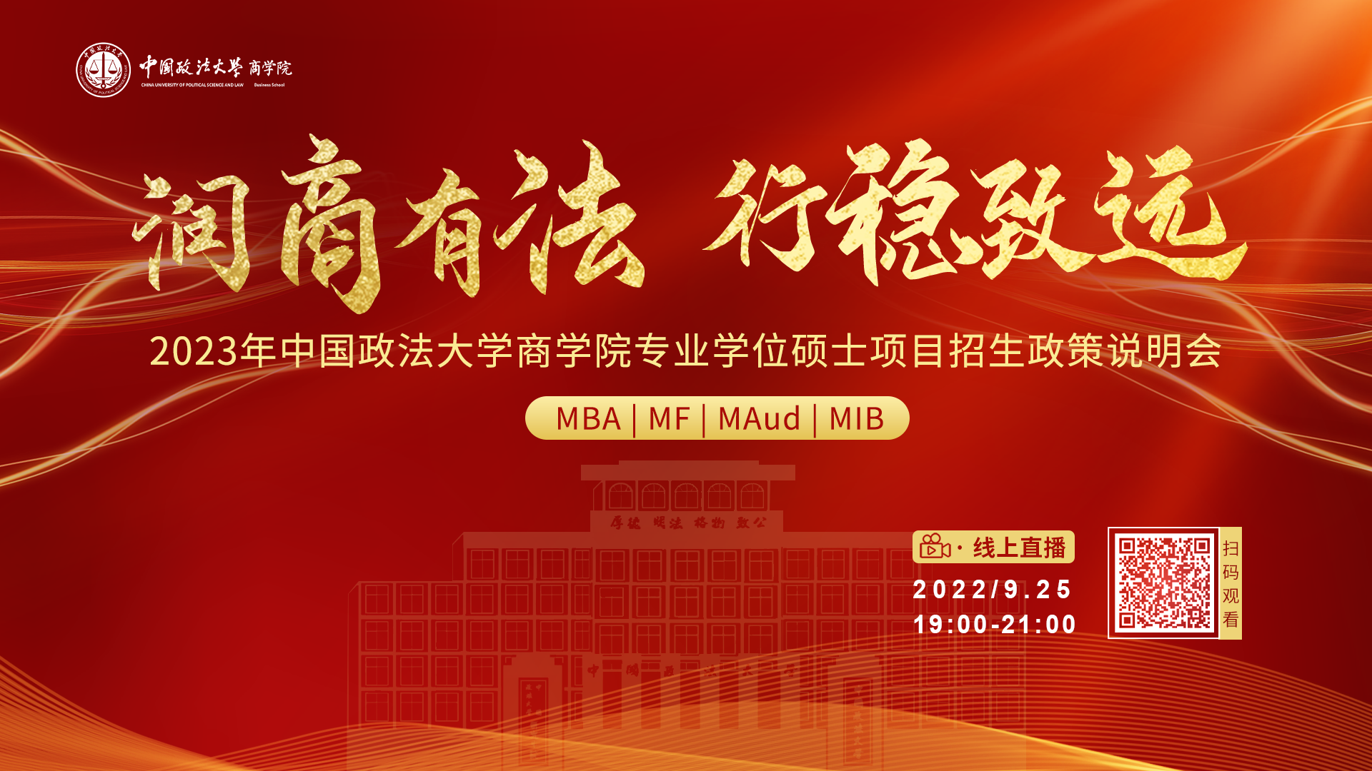 潤商有法 行穩(wěn)致遠(yuǎn) ——2023年中國政法大學(xué)商學(xué)院專業(yè)學(xué)位碩士項(xiàng)目招生政策說明會