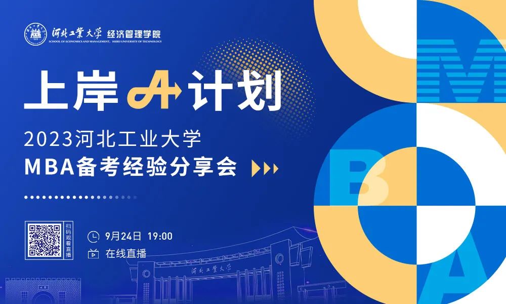 河北工業(yè)大學(xué)“上岸A計(jì)劃，高分秘籍分享”強(qiáng)勢(shì)來(lái)襲