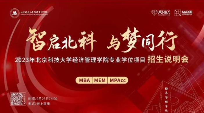 智啟北科 與夢同行｜“2023年北京科技大學(xué)經(jīng)濟(jì)管理學(xué)院專業(yè)學(xué)位項(xiàng)目招生說明會”盛大啟幕
