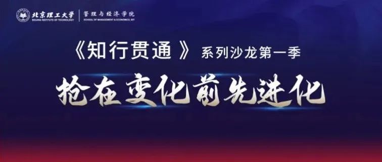 9月25日(本周日)開講丨北理工第一季《知行貫通》第五期：數(shù)字化再造財(cái)務(wù)