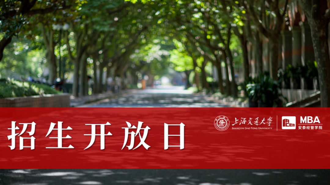 9月29日線下招生開放日 | 與上海交大安泰MBA資深面試官、創(chuàng)業(yè)導師面對面交流