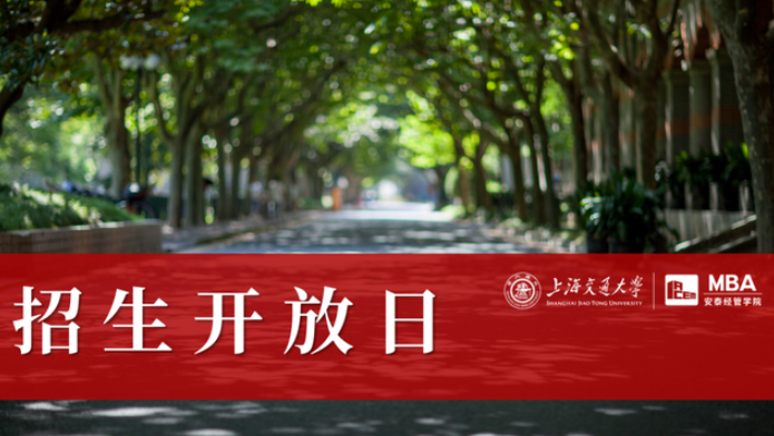 就在明天 | 第五批面試申請截止前，與交大安泰MBA資深面試官、創(chuàng)業(yè)導師面對面交流