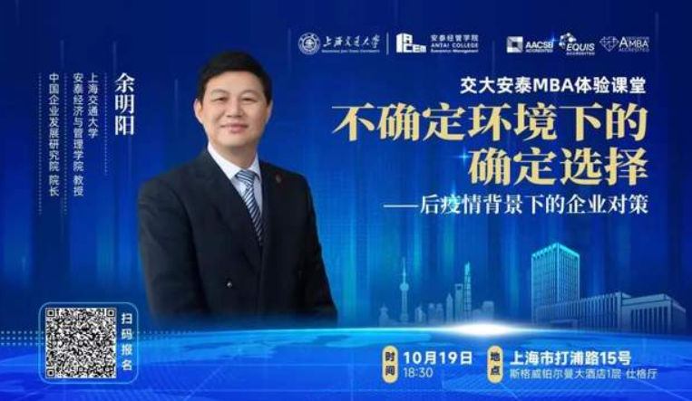 上海交大安泰體驗(yàn)課堂：余明陽(yáng)《不確定環(huán)境下的確定選擇一一后疫情背景下的企業(yè)對(duì)策》