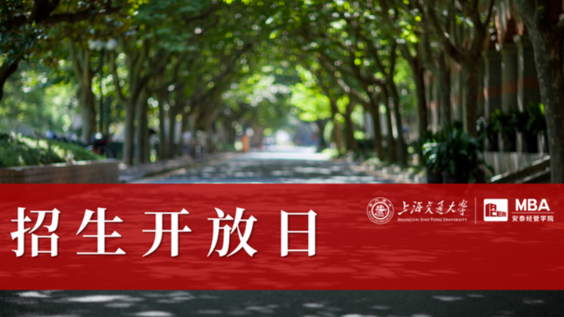 上海交大安泰招生開放日10月30日上海場