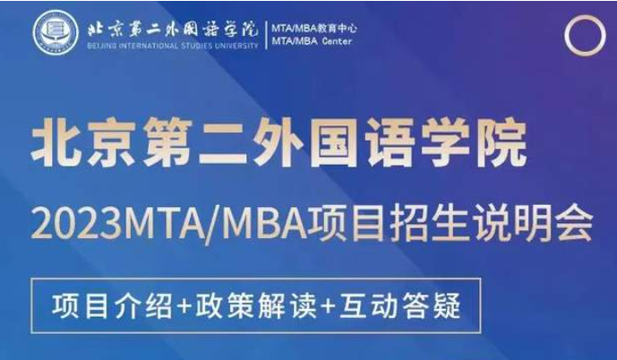 10月12日 | 北京第二外國語學(xué)院2023MTA/MBA招生說明會云端邀約