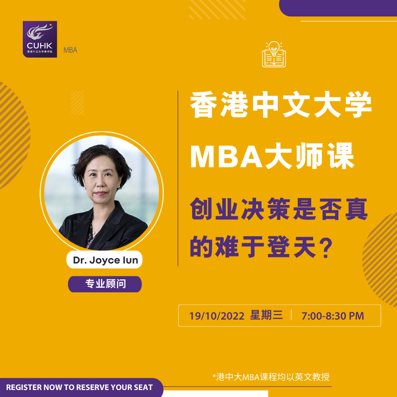 活動(dòng)報(bào)名 | 10月19日“云”體驗(yàn)香港中文大學(xué)MBA大師課堂
