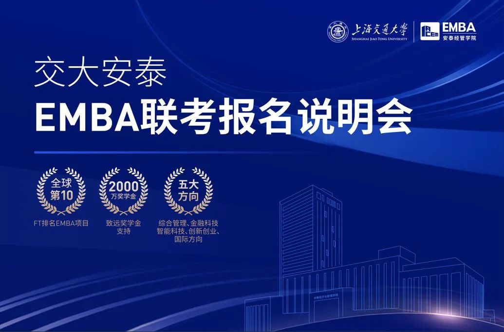 直播席位預約 | 交大安泰EMBA聯(lián)考報名說明會