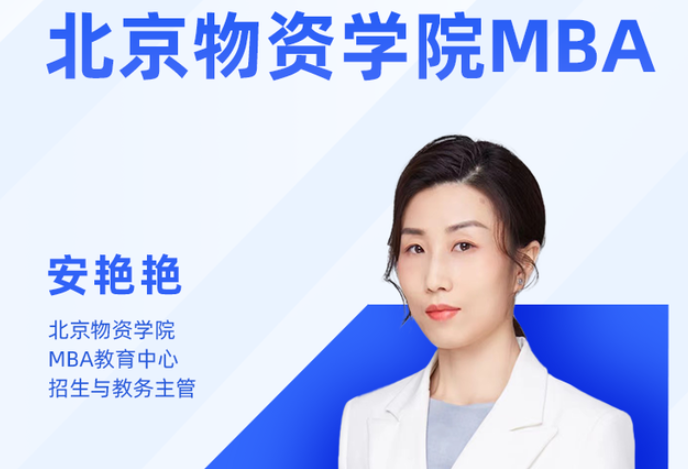 北京物資學(xué)院2023MBA項(xiàng)目招生說明會