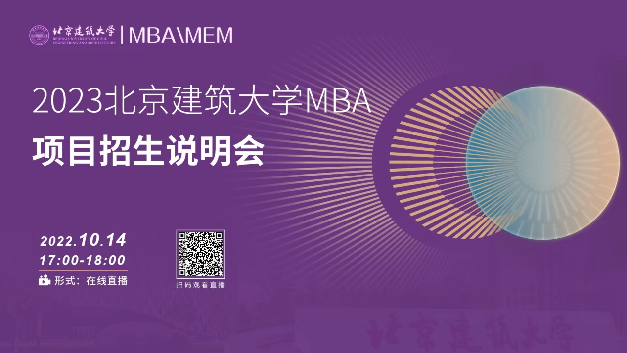 考研關(guān)注！10月14日北京建筑大學(xué)MBA項(xiàng)目招生說(shuō)明會(huì)在線直播