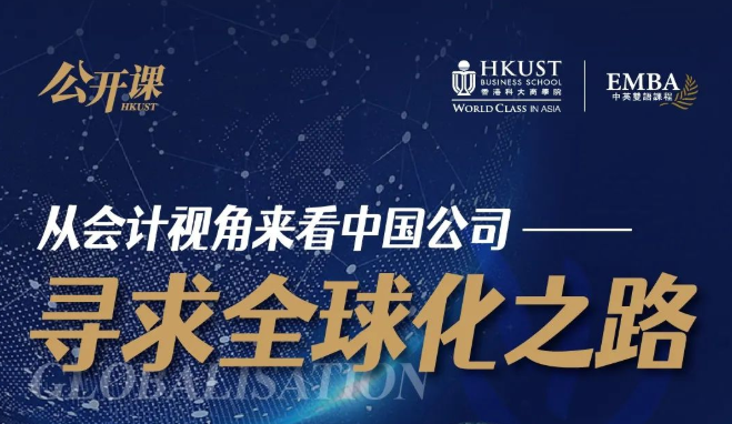 重磅公開課 | 香港科大EMBA陳泰元教授：從會計(jì)角度看中國公司尋求全球化之路