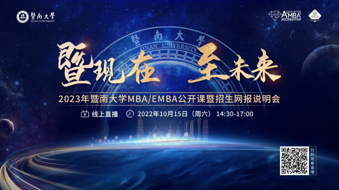 活動預(yù)告 | 暨南大學(xué)MBA/EMBA名師課堂、網(wǎng)報(bào)指南、上岸分享.....速看！