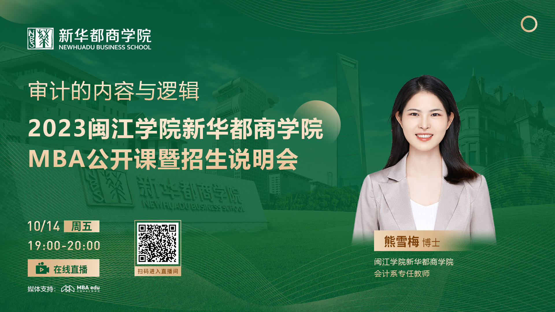 10月14日丨2023閩江學(xué)院新華都商學(xué)院MBA招生說(shuō)明會(huì)重磅開(kāi)啟