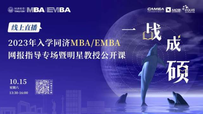 最新通知丨10月15日線上直播！讓你一鍵get同濟(jì)經(jīng)管MBA/EMBA報考指南