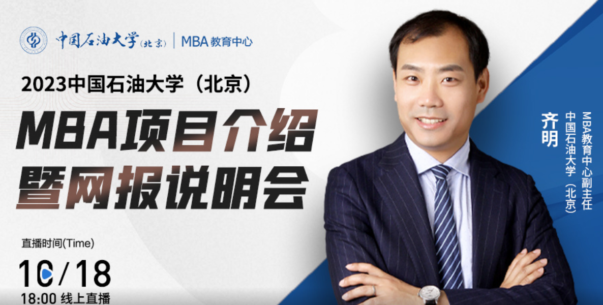  報(bào)名關(guān)注|10月18日中國(guó)石油大學(xué)（北京）MBA項(xiàng)目介紹暨網(wǎng)報(bào)說(shuō)明會(huì)在線直播！