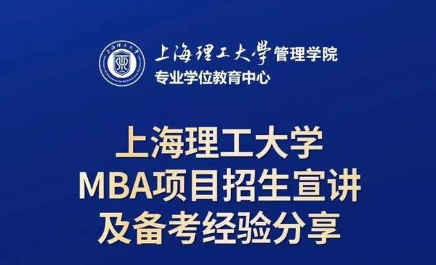 10月19日招生活動 | 上海理工大學(xué)MBA項目招生宣講及備考經(jīng)驗分享