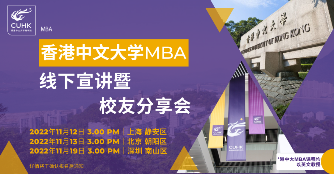 重磅活動 | 香港中文大學(xué)MBA招生宣講巡回 – 上海、北京、深圳站，11月與您會面