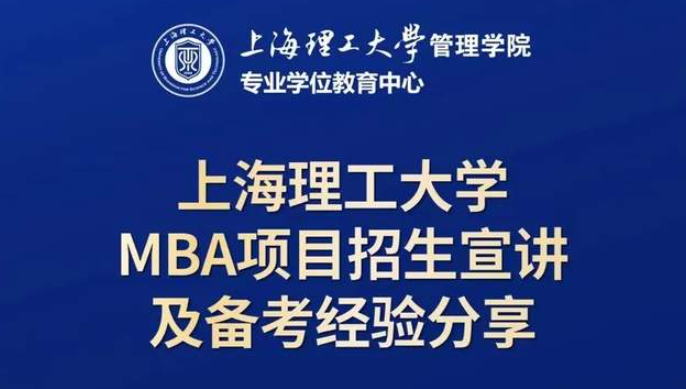 10月19日招生活動 | 上海理工大學(xué)MBA項目招生宣講及備考經(jīng)驗分享