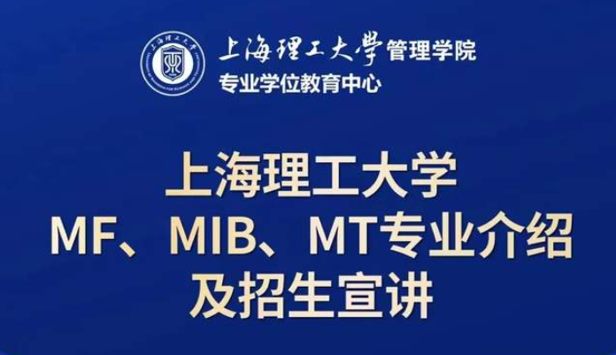 10月21日招生活動 | 上海理工大學(xué)MF、MIB、MT專業(yè)介紹及招生宣講