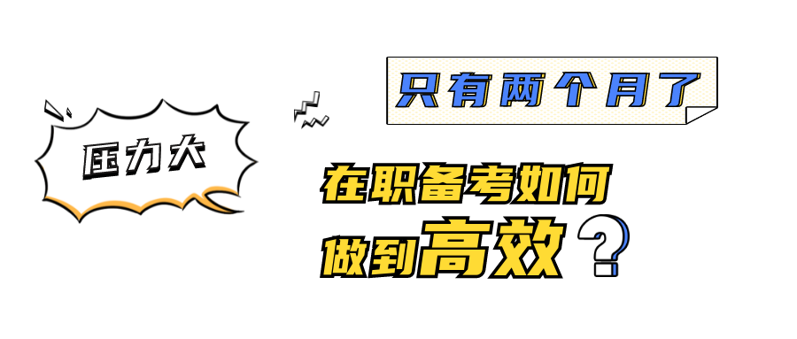 10月21日 | 華東理工MEM助力備考專題活動：解除焦慮高效備考，我自信我可以！