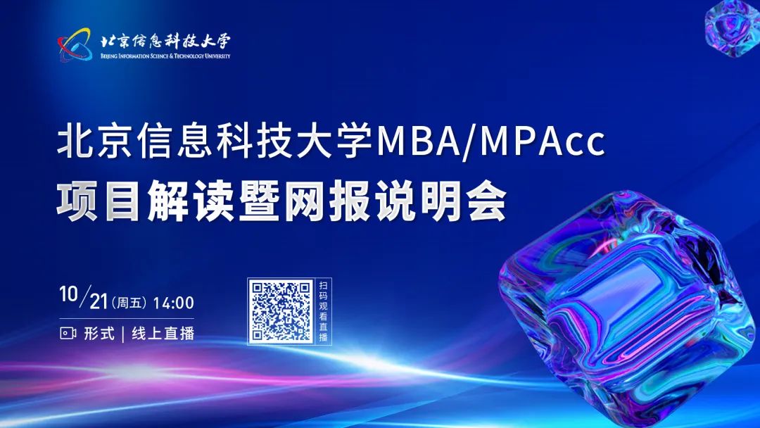 10月21日 | 北京信息科技大學(xué)MBA/MPAcc項(xiàng)目解讀暨網(wǎng)報(bào)說(shuō)明會(huì)邀你云端相約