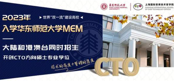 堅定志向！迅速掌握備考攻略！報讀華東師大MEM實現(xiàn)未來首席技術(shù)官理想！快速預(yù)約報考截止前特別云上咨詢會！