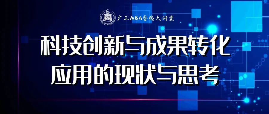 【廣工MBA睿德大講堂第65期】科技創(chuàng)新與成果轉(zhuǎn)化應(yīng)用的現(xiàn)狀與思考
