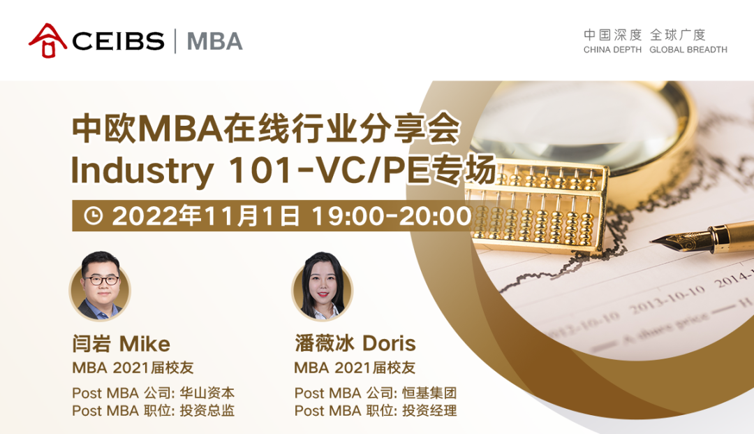 連續(xù)六年亞洲排名第一 | 中歐MBA在線行業(yè)分享會(huì)（VC/PE專場(chǎng)）