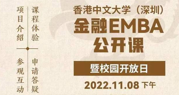 活動(dòng)報(bào)名丨香港中文大學(xué)（深圳）金融EMBA公開(kāi)課暨校園開(kāi)放日