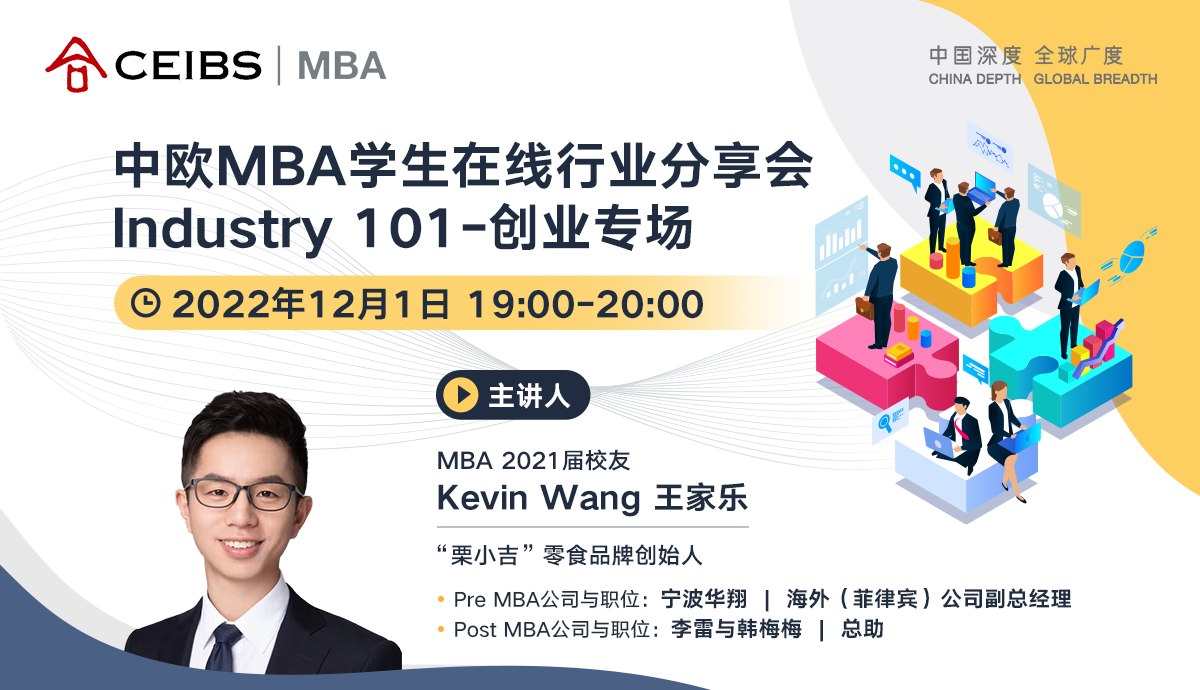 12月1日 中歐MBA學(xué)生在線行業(yè)分享會Industry 101-創(chuàng)業(yè)專場
