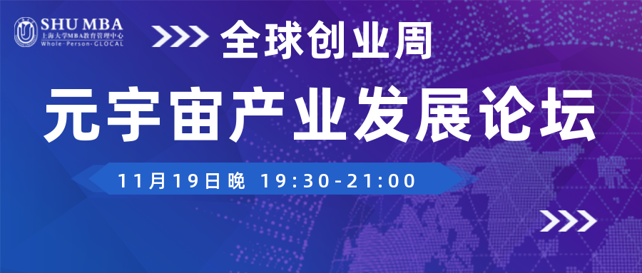 活動預(yù)告 | 全球創(chuàng)業(yè)周SHUMBA元宇宙產(chǎn)業(yè)發(fā)展論壇